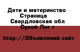  Дети и материнство - Страница 51 . Свердловская обл.,Сухой Лог г.